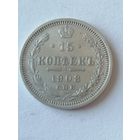 15 копеек 1908 г.