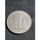 СССР 5 рублей 1989 СОБОР ПОКРОВА на рву