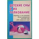 Детские сны и их трактование.