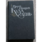 Генрик Сенкевич Куда идёшь.