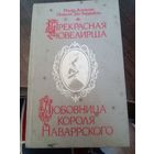 Прекрасная ювелирша. Любовница короля Наваррского | Понсон дю Террайль Пьер Алексис | Исторический роман