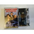 С 1 рубля. Кассета. Бандитский Петербург. Состояние на скане.