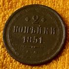 2 копейки 1851 года.