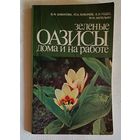 Зеленые оазисы дома и на работе/В. Ф. Бибикова, Ю. А. Бибиков. 1989
