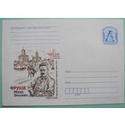 КМ. Фрунзе Михаил Васильевич. Государственный и военный деятель. 2010г.