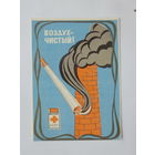 Календарик красный крест БССР 1982