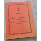 Иеромонах Корнилий. Тайное становится явным (несколько слов о тайне беззакония), 2004