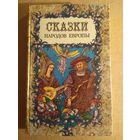 СКАЗКИ НАРОДОВ ЕВРОПЫ.