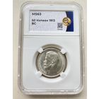 50 копеек 1913г. Николай II. Слаб ННР MS63.