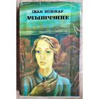 Іван новікаў. Ачышчэнне.