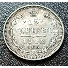 Российская империя 15 копеек, 1912    СПБ ЭБ