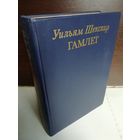 Уильям Шекспир  Гамлет (текст на английском, четыре перевода на русский)