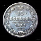 10 копеек 1861 спб