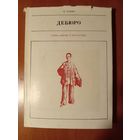 Франтишек Кожик. ДЕБЮРО.//Жизнь в искусстве.