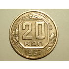 20 копеек 1937 XF