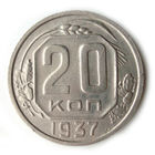 20 копеек 1937 XF #C