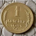 1 копейка 1941 года.