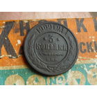 3 копейки 1909 С.П.Б