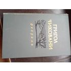 Чиковани Февраль