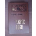 Роман в новеллах Чужое солнце, автор Борис Саченко (3739)