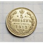 5 копеек 1913 год отличное состояние