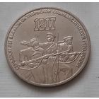 3 рубля 1987 г. 70 лет Октябрьской революции