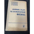 Сборник задач по элементарной физике