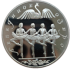 3 рубля, 1997 Русский балет - Лебединое озеро, танец лебедей. Легендарная монета. Единственная на ау. Пруф