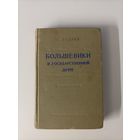 А. Бадаев Большевики в государственной думе. Воспоминания