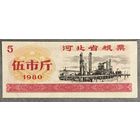 Продовольственные талоны провинции Хэбэй 1980 год. Китай. С рубля без МЦ.
