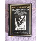 Иван Ефремов - Великое кольцо. Звёздные корабли. Туманность Андромеды. Пять картин. Сердце змеи. Час быка.