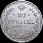 20 копеек 1915, aUNC, Отличная! С 1 Рубля! Смотрите другие лоты!