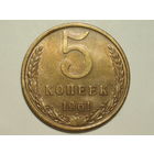 5 копеек 1961 aUNC #3 Федорин 104