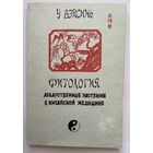 ВэйСинь У. Фитология. /Лекарственные растения в китайской медицине. СПб. 1995г.