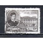 В. Стасов СССР 1948 год 1 марка