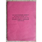Фирменная папка Госкомитета Белорусской СССР по делам издательств, полиграфии и книжной торговли.