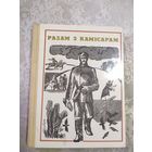 "Разам з камiсарам"\061
