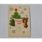 С Новым Годом !   Любезнов Открытка