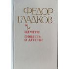 Ф.Гладков. ЦЕМЕНТ