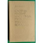Я. Н. Рапановіч. Слоўнік назваў населеных пунктаў Мінскай вобласці.