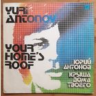 Юрий Антонов. Крыша дома