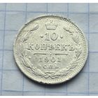 10 копеек 1901 год  А Р.