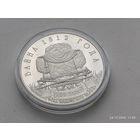 Беларусь. Война 1812 года. 1 рубль 2012г. Плюс буклет