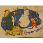 ПОДПИСАННАЯ ОТКРЫТКА СССР. С НОВЫМ ГОДОМ! худ. В.И. ЗАРУБИН и С.К. РУСАКОВ 1963 год.