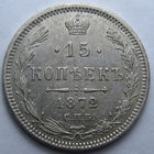 15 КОПЕЕК 1872 СПБ-НI БЛЕСК, КЛАДОВЫЙ СОХРАН
