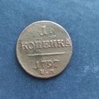 1 копейка 1797 год