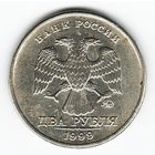 2 рубля 1999 год ММД _состояние VF