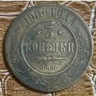 Монета 3 копейки Российской Империи 1900 год