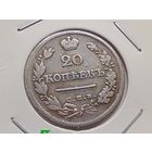 20 копеек 1824 год.СПБ ПД.