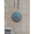 15 копеек 1869 года